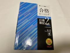 合格トレーニング日商簿記2級工業簿記 Ver.8.0のサムネイル