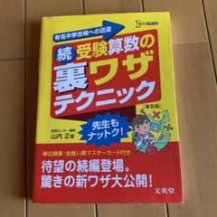 続 受験算数の裏ワザテクニックのサムネイル