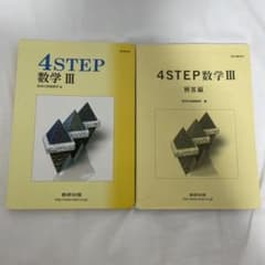 4step数学Ⅲ : 新課程 セットのサムネイル