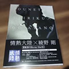 情熱大陸×綾野剛 プレミアム・エディション [Blu-ray] - メルカリ