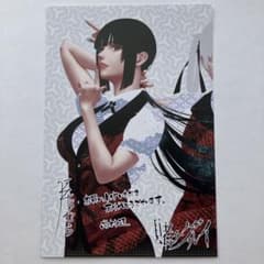賭ケグルイ21巻 蛇喰夢子 特典 ポストカード - メルカリ