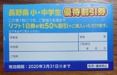 白馬五竜 八方 栂池 志賀 野沢 菅平★長野県スキー場リフト半額優待割引券★1枚のサムネイル