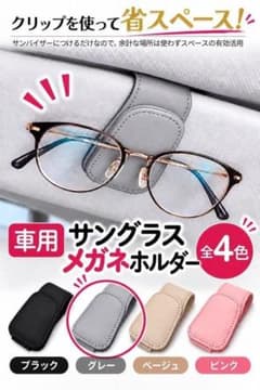 車用 メガネホルダー グレー　サングラス クリップ サンバイザーのサムネイル