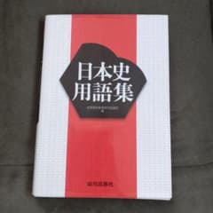 日本史用語集 山川出版社のサムネイル
