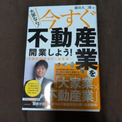 大家なら!今すぐ不動産業を開業しよう! 不動産投資家から起業家へのサムネイル