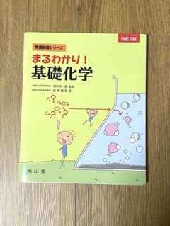 まるわかり！基礎化学 改訂12版のサムネイル