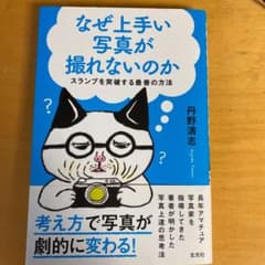 なぜ上手い写真が撮れないのかのサムネイル