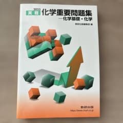 2023 実戦化学重要問題集 化学基礎・化学のサムネイル