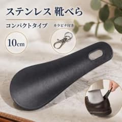 靴べら 携帯用 ステンレス シューホーン 10cm コンパクト ブラックのサムネイル