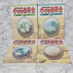 完結】小さなお茶会 完全版 1〜4巻 全巻セット 猫十字社 - メルカリ