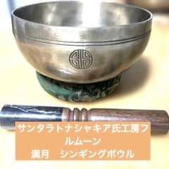 サンタラトナシャキア氏工房 満月 フルムーンシンギングボウル - メルカリ