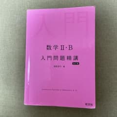 数学II・B 入門問題精講 改訂版 旺文社のサムネイル