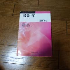 会計学 友岡賛 編 慶應義塾大学出版会のサムネイル