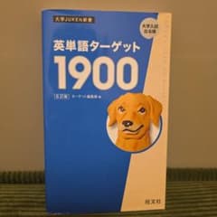 【HANA様専用】英単語ターゲット1900 6訂版のサムネイル