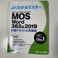 MOS Word 365&2019 対策テキスト&問題集のサムネイル
