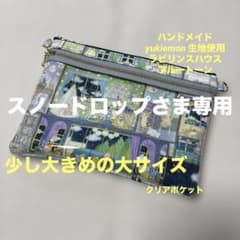 yukiemon 生地使用 ダブルファスナークリアポーチ 少し大きめの大