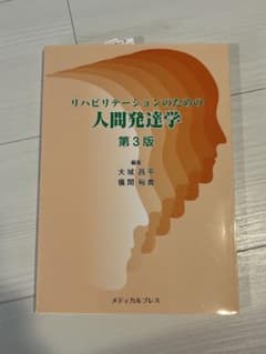 リハビリテーションのための人間発達学 第3版のサムネイル
