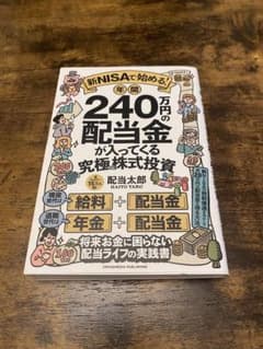 新NISAで始める!240万円の配当金が入ってくる究極株式投資のサムネイル