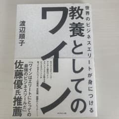世界のビジネスエリートが身につける 教養としてのワインのサムネイル