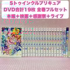 映画＋感謝祭＋ライブ＋TV本編〉スター☆トゥインクルプリキュア DVD