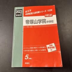 帝塚山学院中学校 2023年度受験用 過去問題集 英俊社のサムネイル
