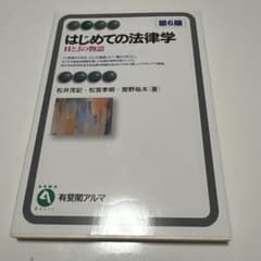 はじめての法律学〔第6版〕のサムネイル