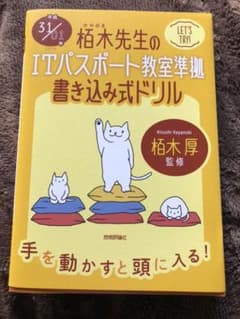 栢木先生のITパスポート教室準拠書き込み式ドリルのサムネイル