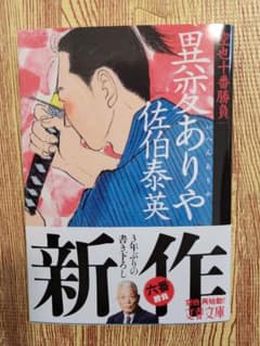 異変ありや　佐伯泰英のサムネイル