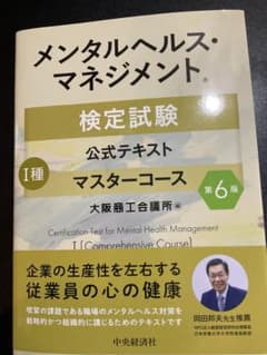 メンタルヘルス・マネジメント検定試験 公式テキスト I種 マスターコース 第6版のサムネイル