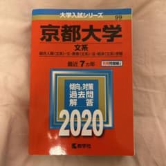京都大学 文系 過去問題解答 2020年 赤本のサムネイル