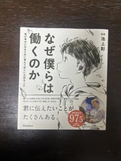 なぜ僕らは働くのか 君が幸せになるために考えてほしい大切なことのサムネイル