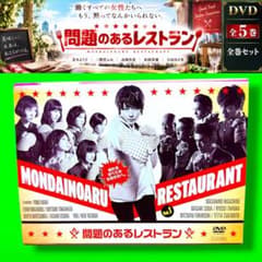 問題あるレストラン　全5巻DVDSET[レンタル用]真木よう子/二階堂ふみ 問題のあるレストラン DVD 全5巻 全巻セット 不織布 - メルカリ