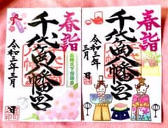 <宇宙様専用>栃木　千代ヶ岡八幡宮　御朱印セットのサムネイル