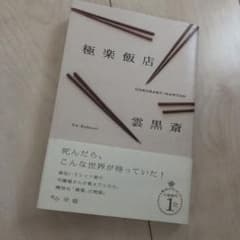 極楽飯店のサムネイル