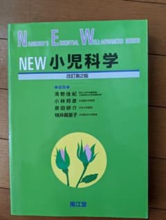 NEW小児科学のサムネイル