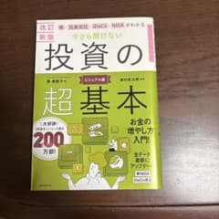 【改訂新版】株・投資信託・iDeCo・NISAがわかる今さら聞けない投資の超基本のサムネイル