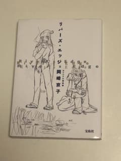 リバーズ・エッジ 岡崎京子のサムネイル