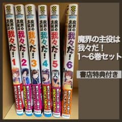 魔界の主役は我々だ! 1~6巻セット＋書店特典ペーパー付きのサムネイル