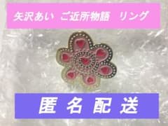 矢沢あい ご近所物語 Big Metal Ring リング ミラー 匿名配送のサムネイル