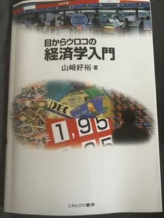目からウロコの経済学入門 山崎好裕 ミネルヴァ書房のサムネイル