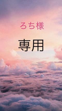 ろち様専用のサムネイル