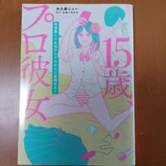15歳、プロ彼女 枕営業してた元アイドルだけど質問ある?のサムネイル