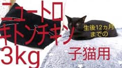 ニュートロ ナチュラルチョイス キトンチキン 3kg 子猫用のサムネイル