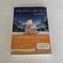 『リカバリー・カバヒコ 』青山美智子のサムネイル
