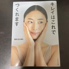 キレイはこれでつくれます　MEGUMIのサムネイル