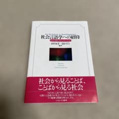社会言語学への招待 : 社会・文化・コミュニケーションのサムネイル