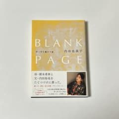 BLANK PAGE 内田也哉子 著のサムネイル