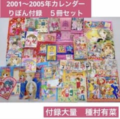 りぼん 付録 大量セット 2001-2005年 カレンダー 5冊 種村有菜 平成