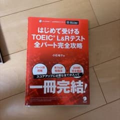 はじめて受けるTOEIC L&Rテスト全パート完全攻略のサムネイル