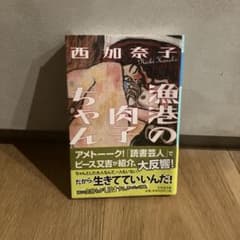 漁港の肉子ちゃん 西加奈子 幻冬舎文庫のサムネイル